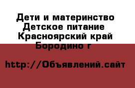 Дети и материнство Детское питание. Красноярский край,Бородино г.